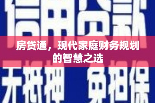 东至房贷通，现代家庭财务规划的智慧之选