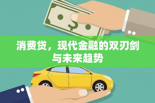 东至消费贷，现代金融的双刃剑与未来趋势