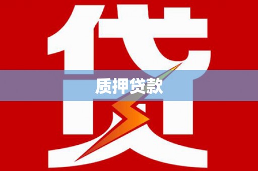 东至质押贷款