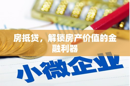 东至房抵贷，解锁房产价值的金融利器