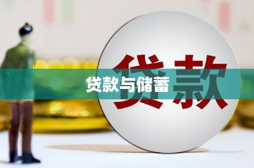 东至贷款与储蓄