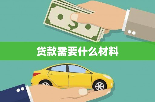 东至贷款需要什么材料