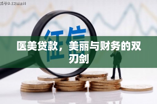 东至医美贷款，美丽与财务的双刃剑