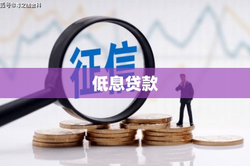 东至低息贷款