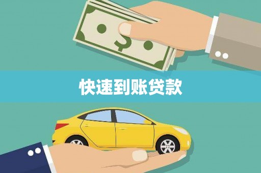 东至快速到账贷款