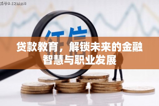 东至贷款教育，解锁未来的金融智慧与职业发展