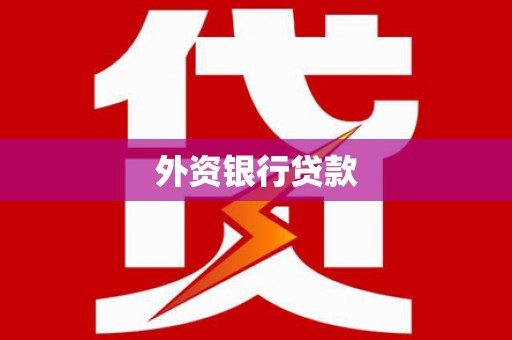 东至外资银行贷款
