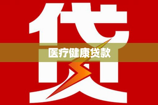 东至医疗健康贷款
