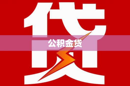 东至公积金贷