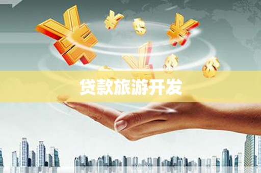 东至贷款旅游开发