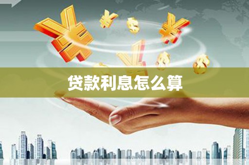 东至贷款利息怎么算