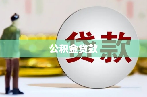 东至公积金贷款