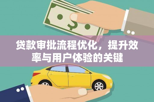 东至贷款审批流程优化，提升效率与用户体验的关键