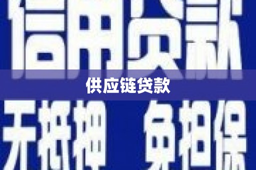 东至供应链贷款