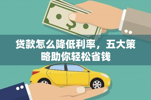 东至贷款怎么降低利率，五大策略助你轻松省钱