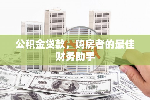 东至公积金贷款，购房者的最佳财务助手