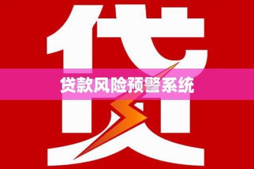 东至贷款风险预警系统