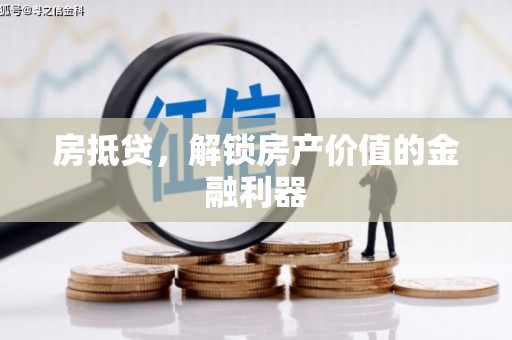 东至房抵贷，解锁房产价值的金融利器