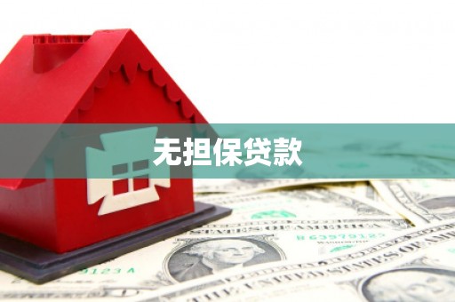 东至无担保贷款