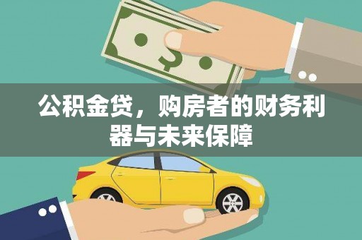 东至公积金贷，购房者的财务利器与未来保障