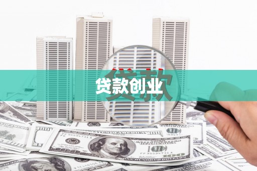 东至贷款创业