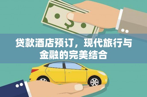 东至贷款酒店预订，现代旅行与金融的完美结合