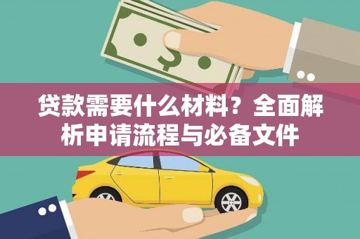 东至贷款需要什么材料？全面解析申请流程与必备文件