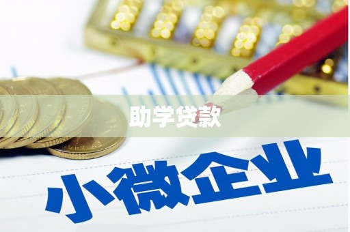 东至助学贷款