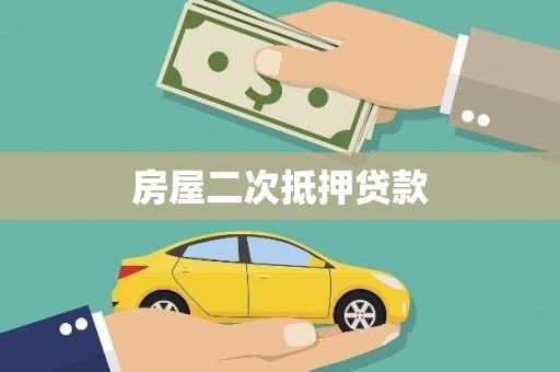 东至房屋二次抵押贷款