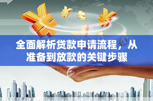 东至全面解析贷款申请流程，从准备到放款的关键步骤