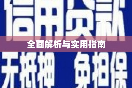 东至全面解析与实用指南