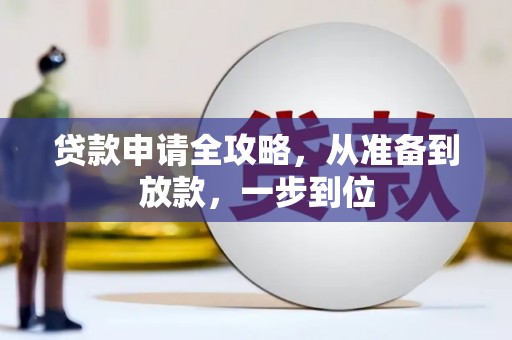 东至贷款申请全攻略，从准备到放款，一步到位