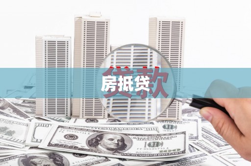 东至房抵贷