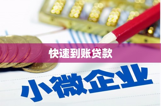 东至快速到账贷款