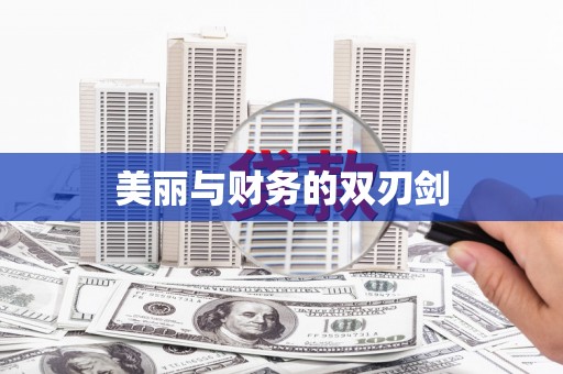 东至美丽与财务的双刃剑