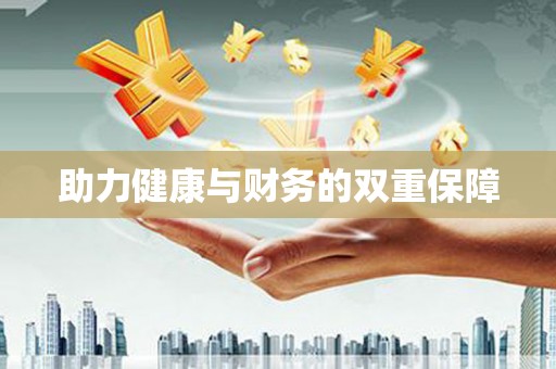 东至助力健康与财务的双重保障