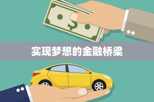 东至实现梦想的金融桥梁
