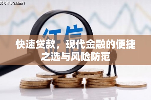 东至快速贷款，现代金融的便捷之选与风险防范