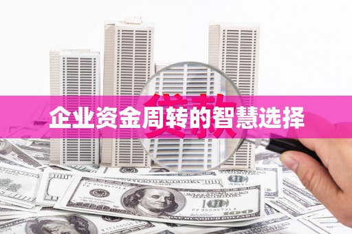 东至企业资金周转的智慧选择