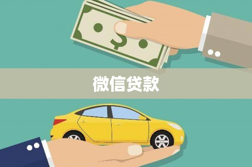 东至微信贷款