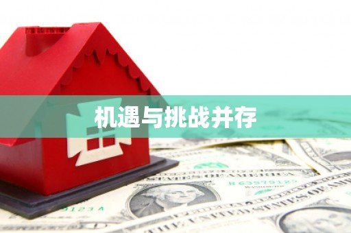 东至机遇与挑战并存
