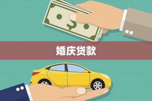 东至婚庆贷款