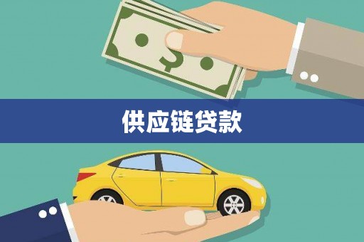 东至供应链贷款