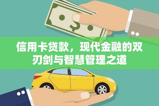 东至信用卡贷款，现代金融的双刃剑与智慧管理之道