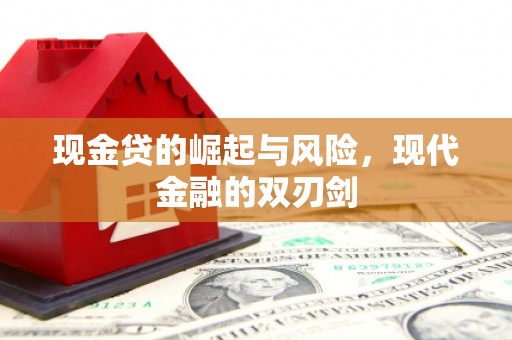 东至现金贷的崛起与风险，现代金融的双刃剑