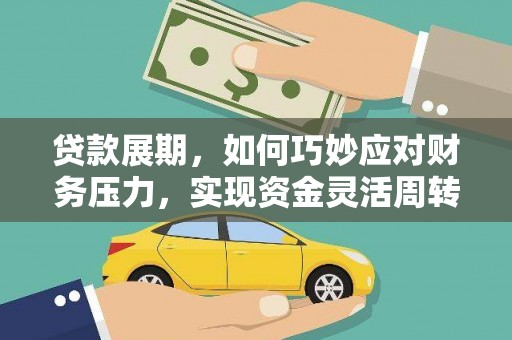 东至贷款展期，如何巧妙应对财务压力，实现资金灵活周转