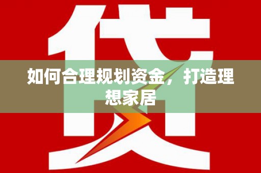 东至如何合理规划资金，打造理想家居