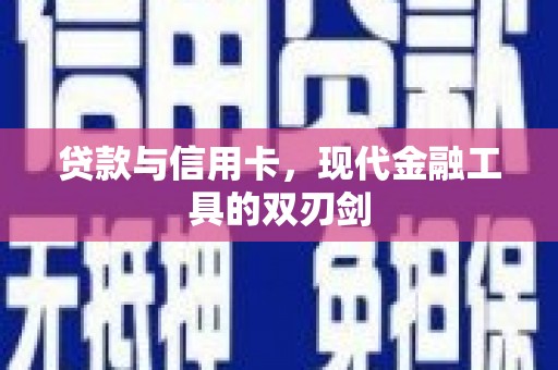 东至贷款与信用卡，现代金融工具的双刃剑