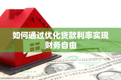 东至如何通过优化贷款利率实现财务自由
