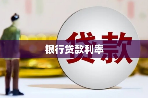 东至银行贷款利率